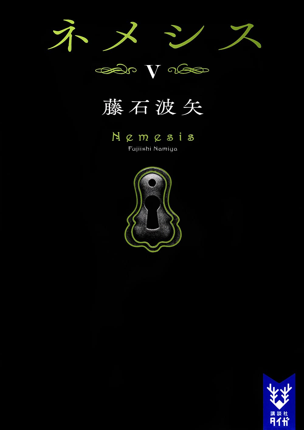 ネメシス様 51dRsRm+nwS.jpg